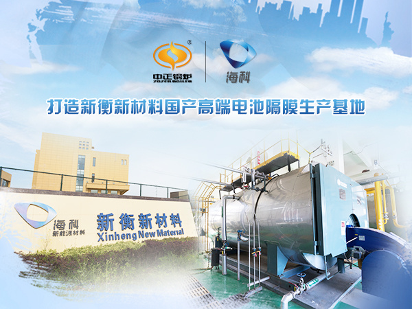 中正鍋爐與海科集團(tuán)攜手合作